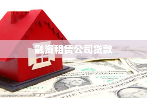 独山融资租赁公司贷款
