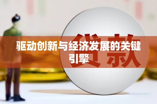 独山驱动创新与经济发展的关键引擎