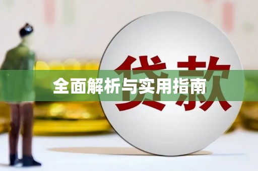 独山全面解析与实用指南