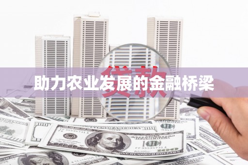 独山助力农业发展的金融桥梁