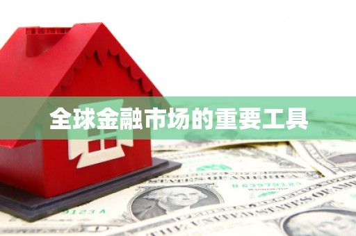 独山全球金融市场的重要工具