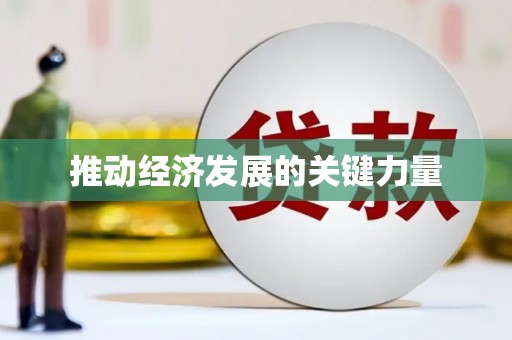 独山推动经济发展的关键力量