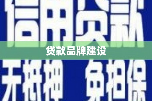 独山贷款品牌建设
