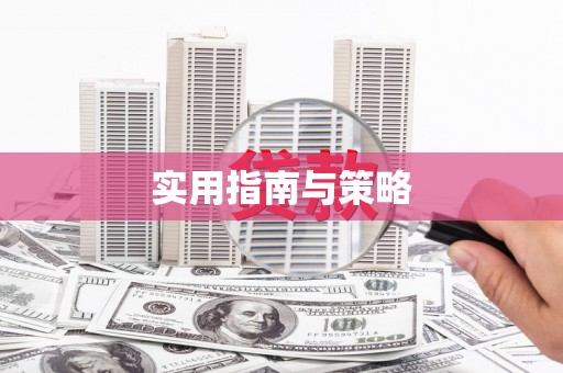 独山实用指南与策略