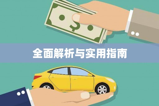 独山全面解析与实用指南