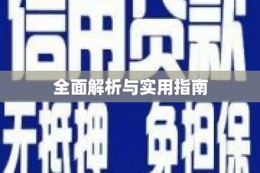 独山全面解析与实用指南