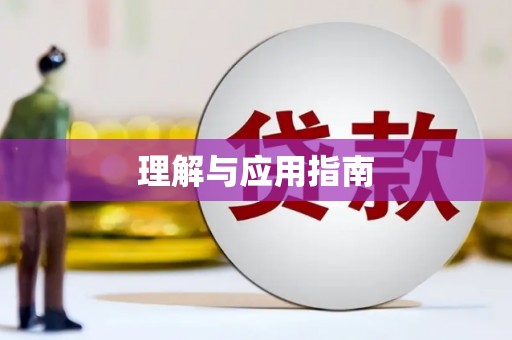 独山理解与应用指南