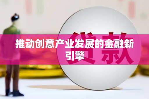 独山推动创意产业发展的金融新引擎