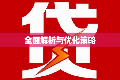 独山全面解析与优化策略