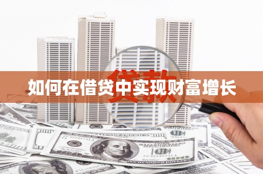 独山如何在借贷中实现财富增长