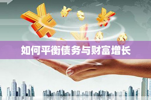 独山如何平衡债务与财富增长