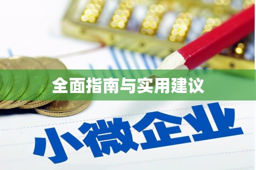 独山全面指南与实用建议
