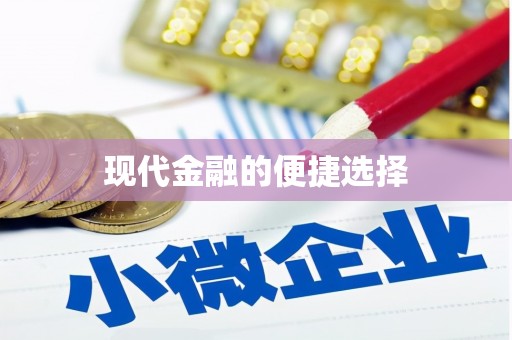 独山现代金融的便捷选择
