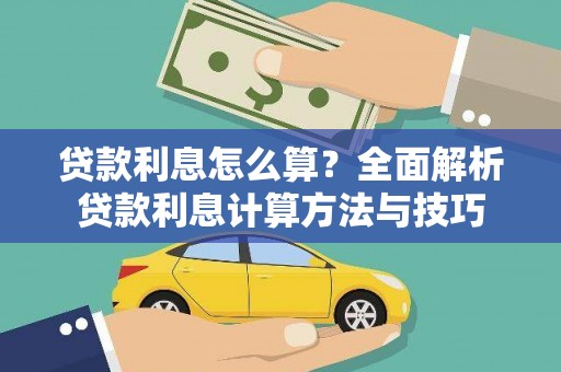 独山贷款利息怎么算？全面解析贷款利息计算方法与技巧