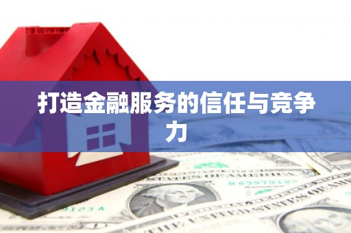 独山打造金融服务的信任与竞争力