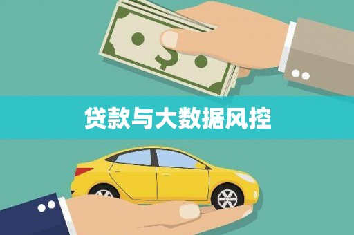 独山贷款与大数据风控