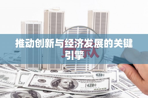 独山推动创新与经济发展的关键引擎