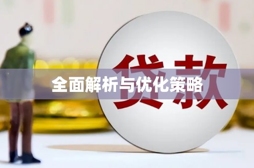 独山全面解析与优化策略