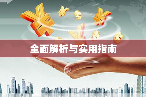 独山全面解析与实用指南