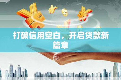 独山打破信用空白，开启贷款新篇章