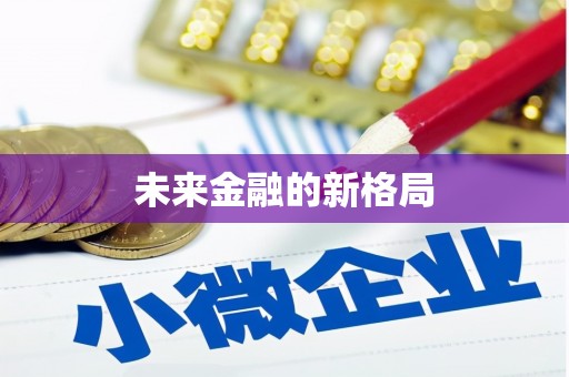 独山未来金融的新格局