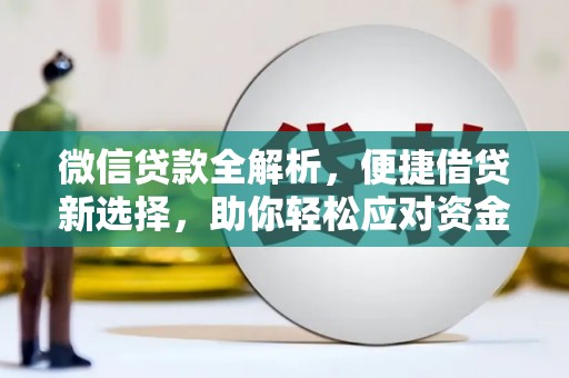 独山微信贷款全解析，便捷借贷新选择，助你轻松应对资金需求