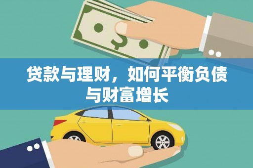 独山贷款与理财，如何平衡负债与财富增长
