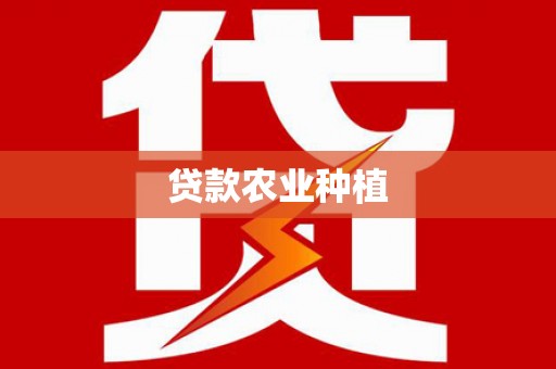 独山贷款农业种植