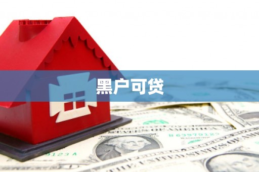 独山黑户可贷