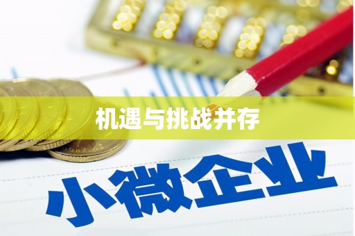 独山机遇与挑战并存