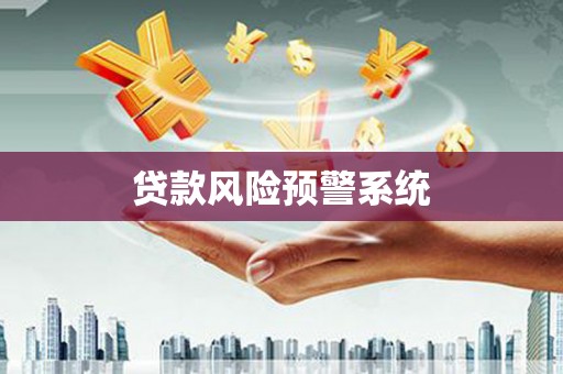 独山贷款风险预警系统