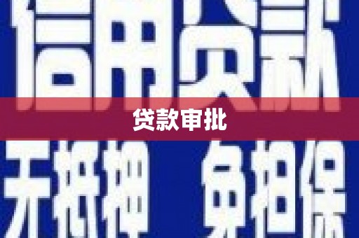 独山贷款审批