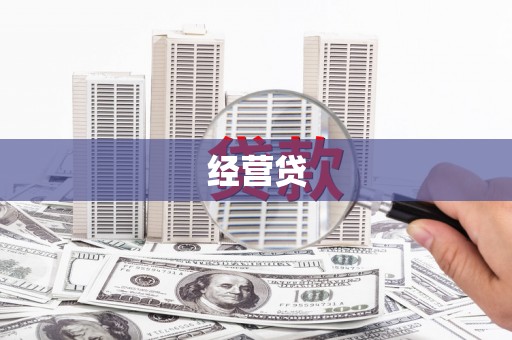 独山经营贷