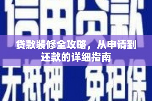 独山贷款装修全攻略，从申请到还款的详细指南