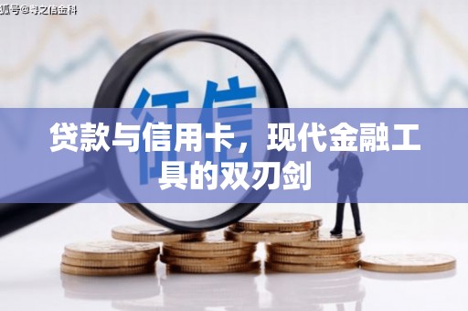 独山贷款与信用卡，现代金融工具的双刃剑