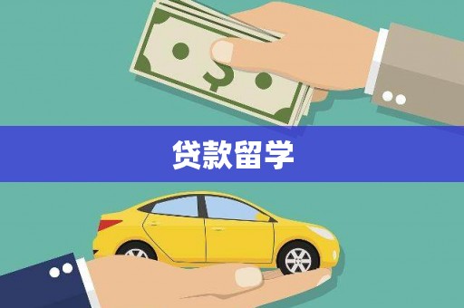 独山贷款留学