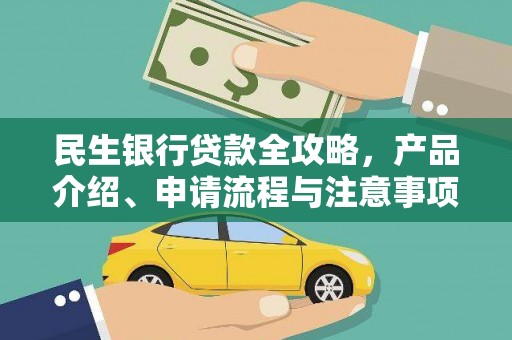 独山民生银行贷款全攻略，产品介绍、申请流程与注意事项