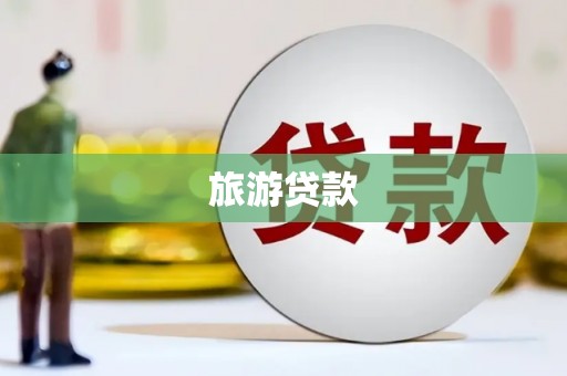 独山旅游贷款