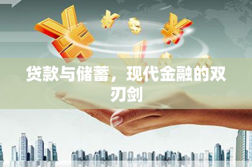 独山贷款与储蓄，现代金融的双刃剑