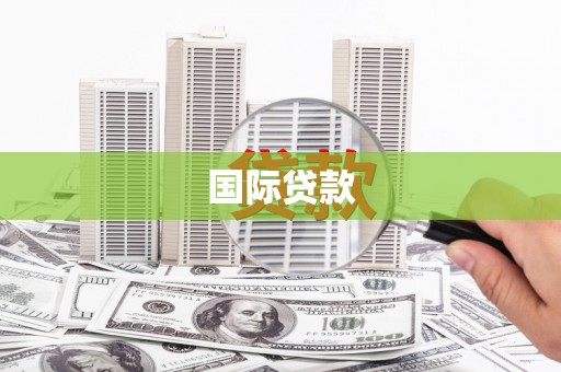 独山国际贷款